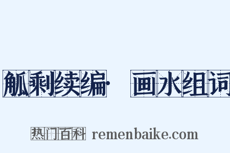 觚剩续编·画水组词是什么意思的图片